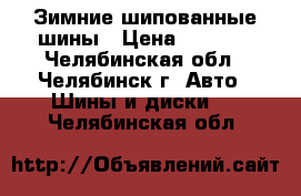 Зимние шипованные шины › Цена ­ 8 000 - Челябинская обл., Челябинск г. Авто » Шины и диски   . Челябинская обл.